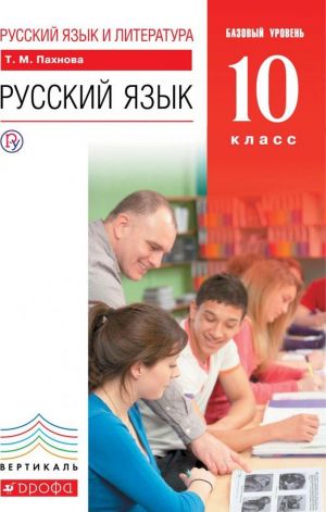 Russkij jazyk. Bazovyj uroven. 10 klass. Uchebnik