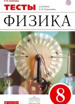 Физика. 8 класс. Тесты. К учебнику А. В. Перышкина