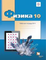 Физика. 10 класс. Рабочая тетрадь. В 4-х частях. Часть 4