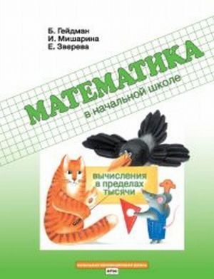 Matematika v nachalnoj shkole. Vychislenija v predelakh tysjachi. Rabochaja tetrad