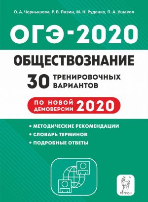 Obschestvoznanie. Podgotovka k OGE-2020. 9 klass. 30 trenirovochnykh variantov po demoversii 2020 goda