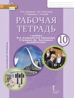 Рабочая тетрадь к учебнику Ю.А. Комаровой, И.В. Ларионовой, Р. Араванис, Дж. Вассилакиса "Английский язык". 10 класс. Базовый уровень