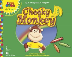 Cheeky Monkey 1. Английский для дошкольников. Развивающее пособие для детей дошкольного возраста. Средняя группа. 4-5 лет