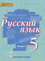 Russkij jazyk. Uchebnik. 5 klass. V 2-kh chastjakh. Chast 1