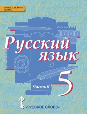 Russkij jazyk. Uchebnik. 5 klass. V 2-kh chastjakh. Chast 2