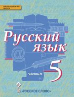 Russkij jazyk. Uchebnik. 5 klass. V 2-kh chastjakh. Chast 2