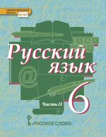 Русский язык. Учебник. 6 класс. В 2-х частях. Часть 2