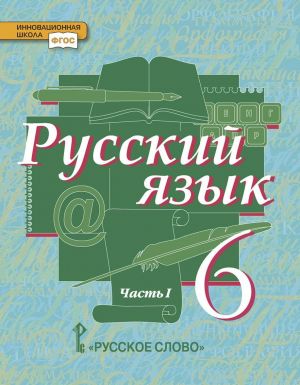 Русский язык. Учебник. 6 класс. В 2-х частях. Часть 1