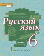 Russkij jazyk. Uchebnik. 6 klass. V 2-kh chastjakh. Chast 1