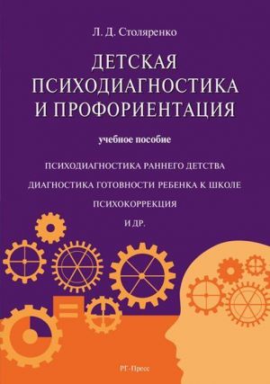 Детская психодиагностика и профориентация.Уч.пос.-М.: РГ-Пресс,2020.