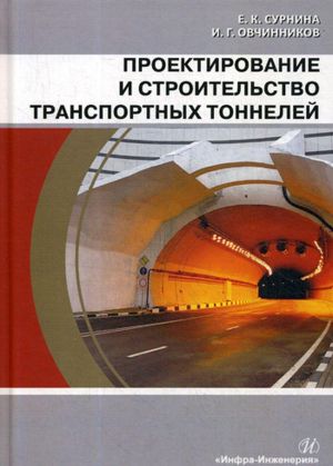 Proektirovanie i stroitelstvo transportnykh tonnelej. Uchebnoe posobie