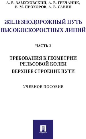 Zheleznodorozhnyj put vysokoskorostnykh linij. Chast 2. Trebovanija k geometrii. Verkhnee stroenie puti.Uch. pos.-M.: Prospekt,2020.