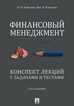 Finansovyj menedzhment. Konspekt lektsij s zadachami i testami.Uch.pos.-3-e izd., pererab. i dop.-M.: Prospekt,2020.