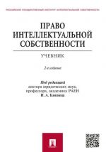 Право интеллектуальной собственности.Уч.-М.: Проспект,2020.