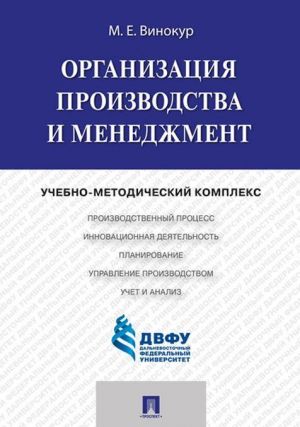 Организация производства и менеджмент.Учебно-методический комплекс.-М.: Проспект,2020.