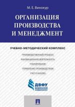 Organizatsija proizvodstva i menedzhment.Uchebno-metodicheskij kompleks.-M.: Prospekt,2020.