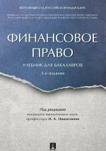 Finansovoe pravo. Uch. dlja bakalavrov.-3-e izd.-M.: Prospekt,2020.