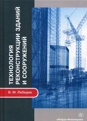 Технология реконструкции зданий и сооружений. Учебное пособие