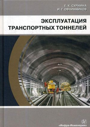 Ekspluatatsija transportnykh tonnelej. Uchebnoe posobie