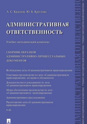 Administrativnaja otvetstvennost.Uchebno-metodicheskij kompleks.Sbornik administrativno-protsessualnykh dokumentov.-M.: Prospekt,2020.