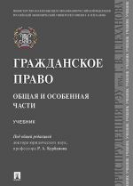 Grazhdanskoe pravo. Obschaja i osobennaja chasti.Uch.-M.: Prospekt,2020.