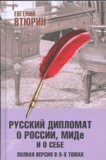 Russkij diplomat o Rossii, MIDe i o sebe. Polnaja versja v 3-kh tomakh