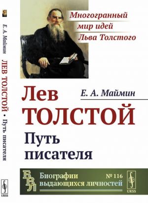 Лев Толстой. Путь писателя