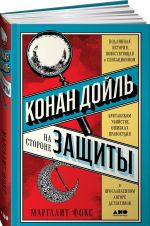 Konan Dojl na storone zaschity. Podlinnaja istorija, povestvujuschaja o sensatsionnom britanskom ubijstve, oshibkakh pravosudija i proslavlennom avtore detektivov