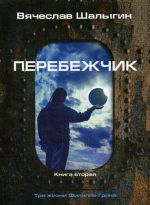 Перебежчик. Три жизни Филиппа Грина. Кн. 2