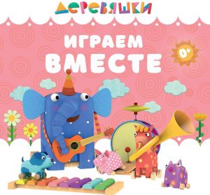 Играем вместе