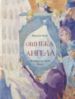 Ошибка ангела