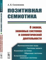 Позитивная семиотика. О знаках, знаковых системах и семиотической деятельности