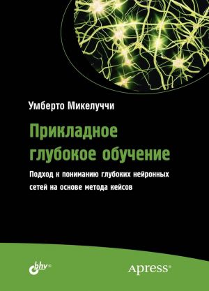 Prikladnoe glubokoe obuchenie. Podkhod k ponimaniju glubokikh nejronnykh setej na osnove metoda kejsov