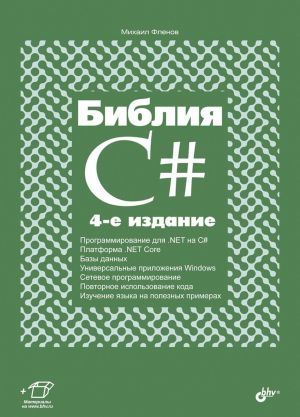 Библия C#. 4-е издание