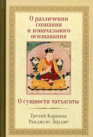 О различении сознания и изначального осознавания. О сущности татхагаты