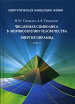 Энергетическая концепция жизни. Том 2. Численная символика в мировозрении человечества. Энергия пирамид