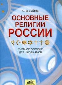 Osnovnye religii Rossii: Uchebnoe posobie dlja shkolnikov