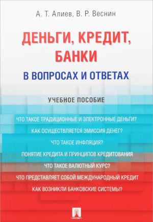 Деньги. Кредит. Банки. В вопросах и ответах. Учебное пособие