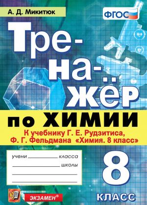 Khimija. 8 klass. Trenazhjor k uchebniku G. E. Rudzitisa, F. G. Feldmana