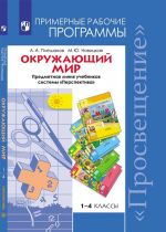 Окружающий мир. 1-4 классы. Примерные рабочие программы