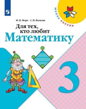 Для тех, кто любит математику. 3 класс. Учебное пособие (Школа России)