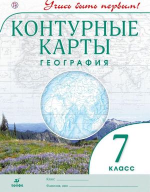 География. 7 класс. Контурные карты