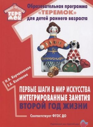 Первые шаги в мир искусства: интегрированные занятия. Второй год жизни (ФГОС ДО)