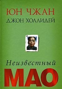 Neizvestnyj Mao