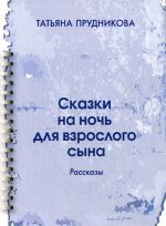 Сказки на ночь для взрослого сына. Рассказы