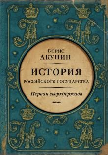 История Российского Государства. Том VII. Первая сверхдержава. Александр Благословенный и Николай Незабвенный