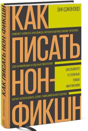 Kak pisat non-fikshn. Rasskazhite o slozhnykh temakh millionam