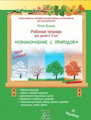 Ознакомление с природой. Рабочая тетрадь для детей 2-3 лет