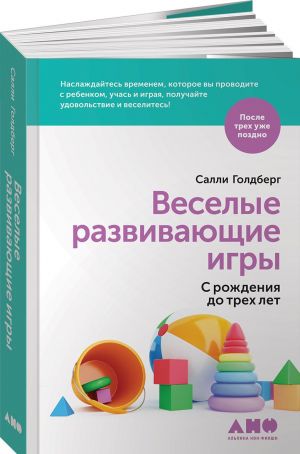 Веселые развивающие игры. С рождения до трех лет