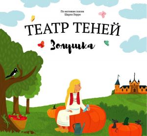 Teatr tenej "Zolushka"